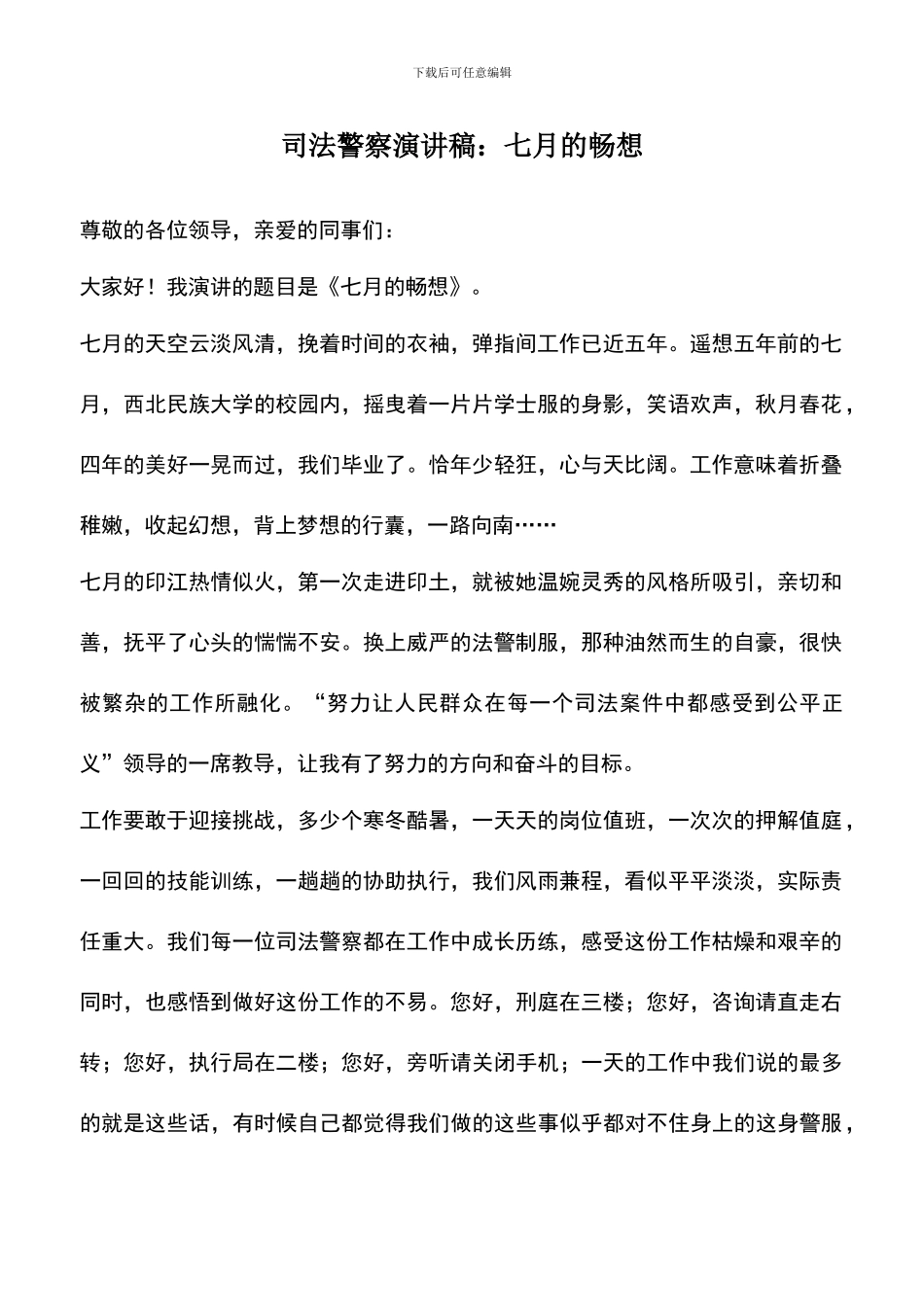 遴选文档：司法警察演讲稿：七月的畅想_第1页