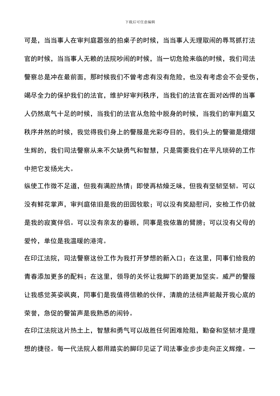 遴选文档：司法警察演讲稿：七月的畅想_第2页