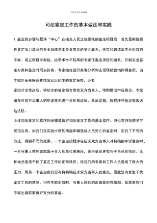 遴选文档：司法鉴定工作的基本做法和实践