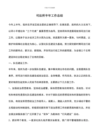 遴选文档：司法所半年工作总结