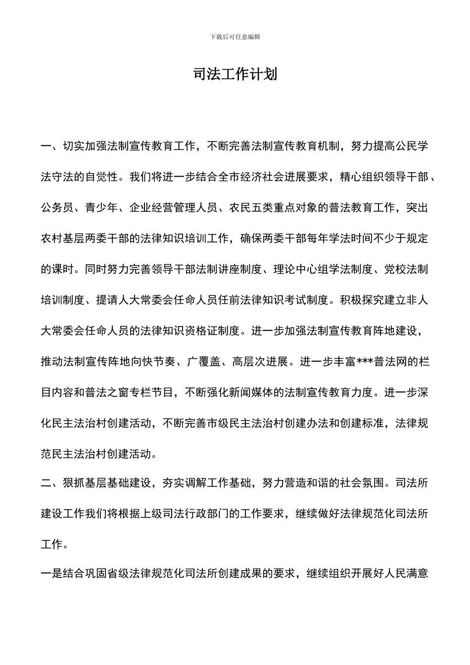 遴选文档：司法工作计划_第1页