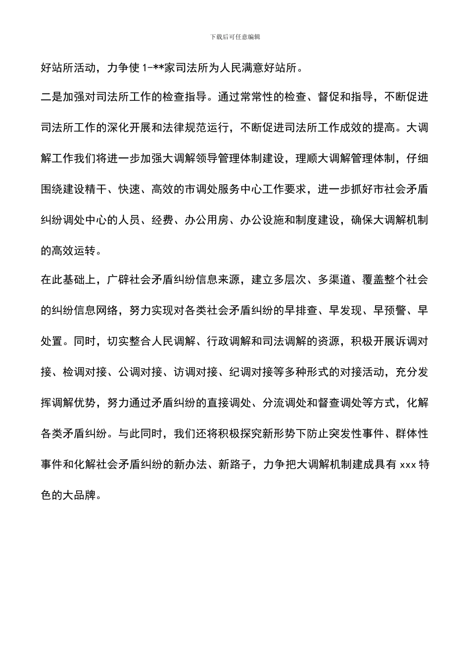 遴选文档：司法工作计划_第2页