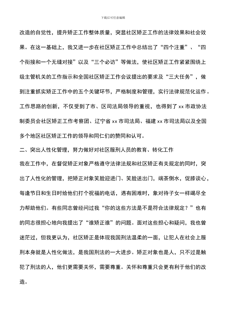 遴选文档：司法所先进事迹的演讲稿范文_第2页