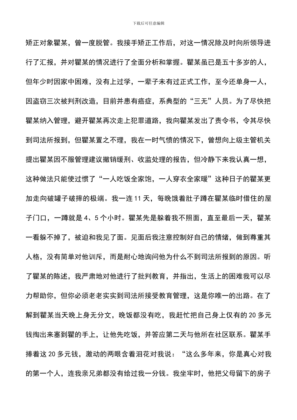 遴选文档：司法所先进事迹的演讲稿范文_第3页