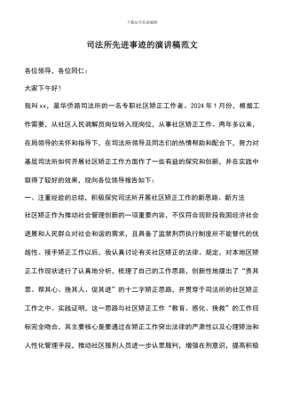 遴选文档：司法所先进事迹的演讲稿范文