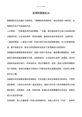 遴选文档：各国的服装礼仪