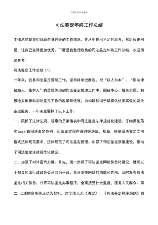 遴选文档：司法鉴定年终工作总结