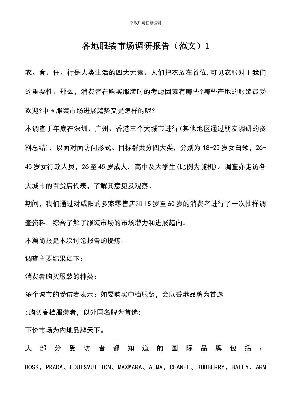 遴选文档：各地服装市场调研报告1_第1页