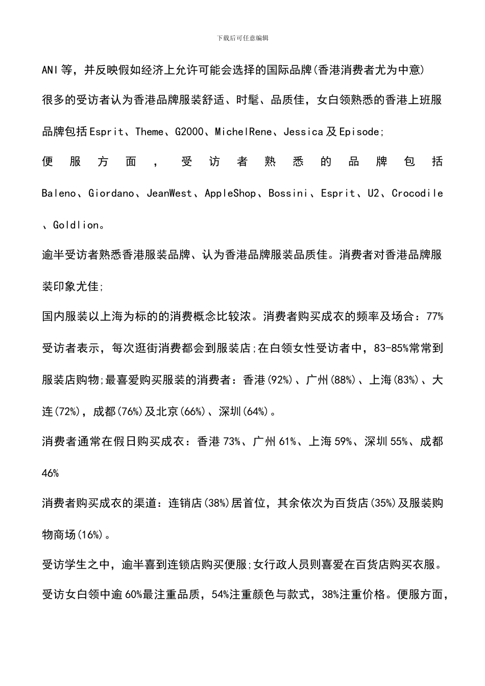 遴选文档：各地服装市场调研报告1_第2页