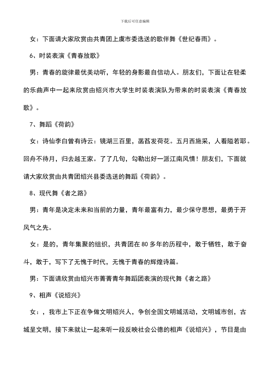 遴选文档：各界青年庆五四文艺晚会主持词-0_第3页