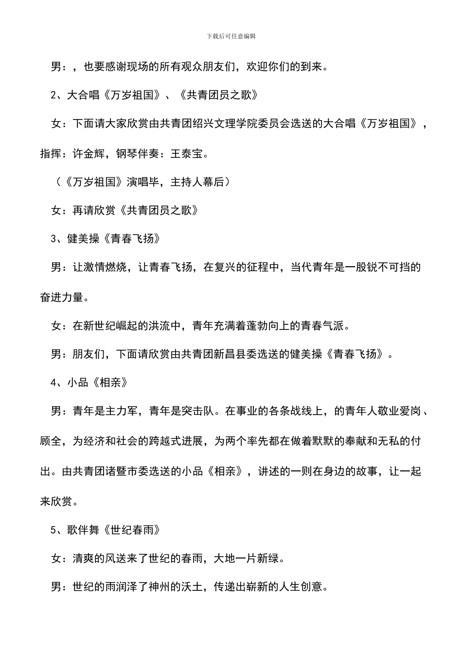 遴选文档：各界青年庆五四文艺晚会主持词_第2页