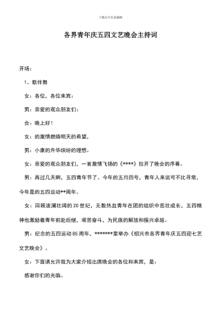 遴选文档：各界青年庆五四文艺晚会主持词