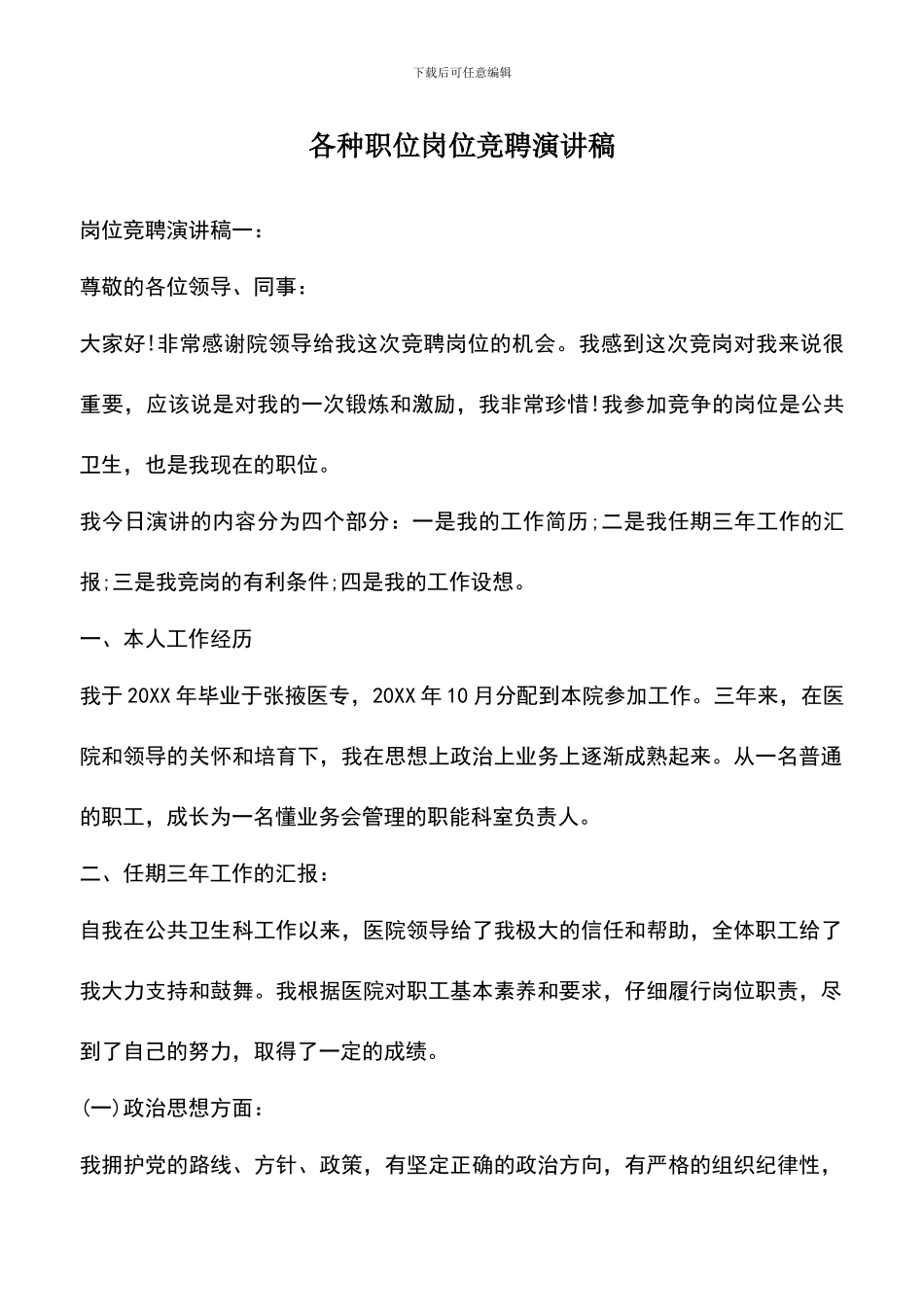 遴选文档：各种职位岗位竞聘演讲稿_第1页