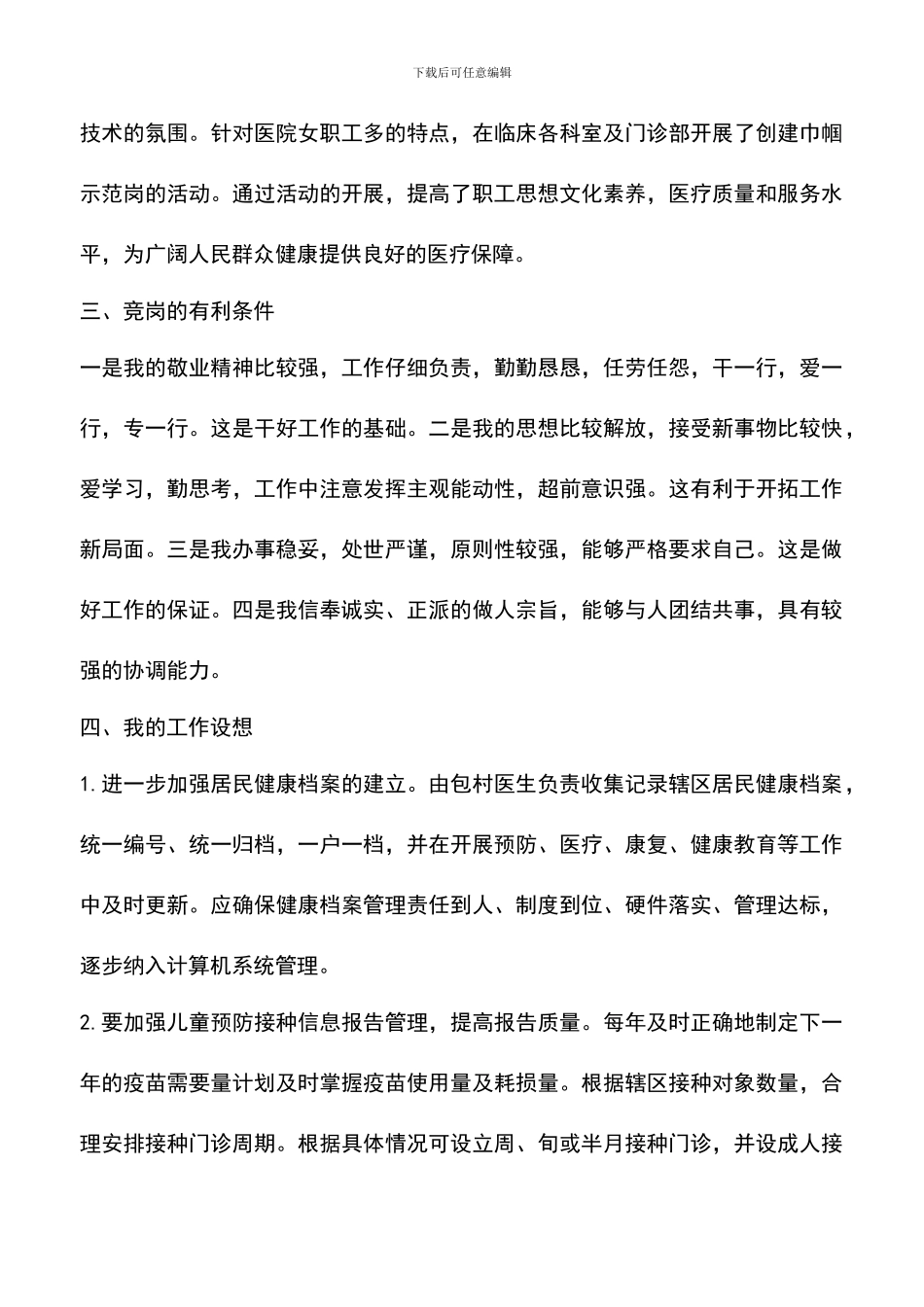 遴选文档：各种职位岗位竞聘演讲稿_第3页