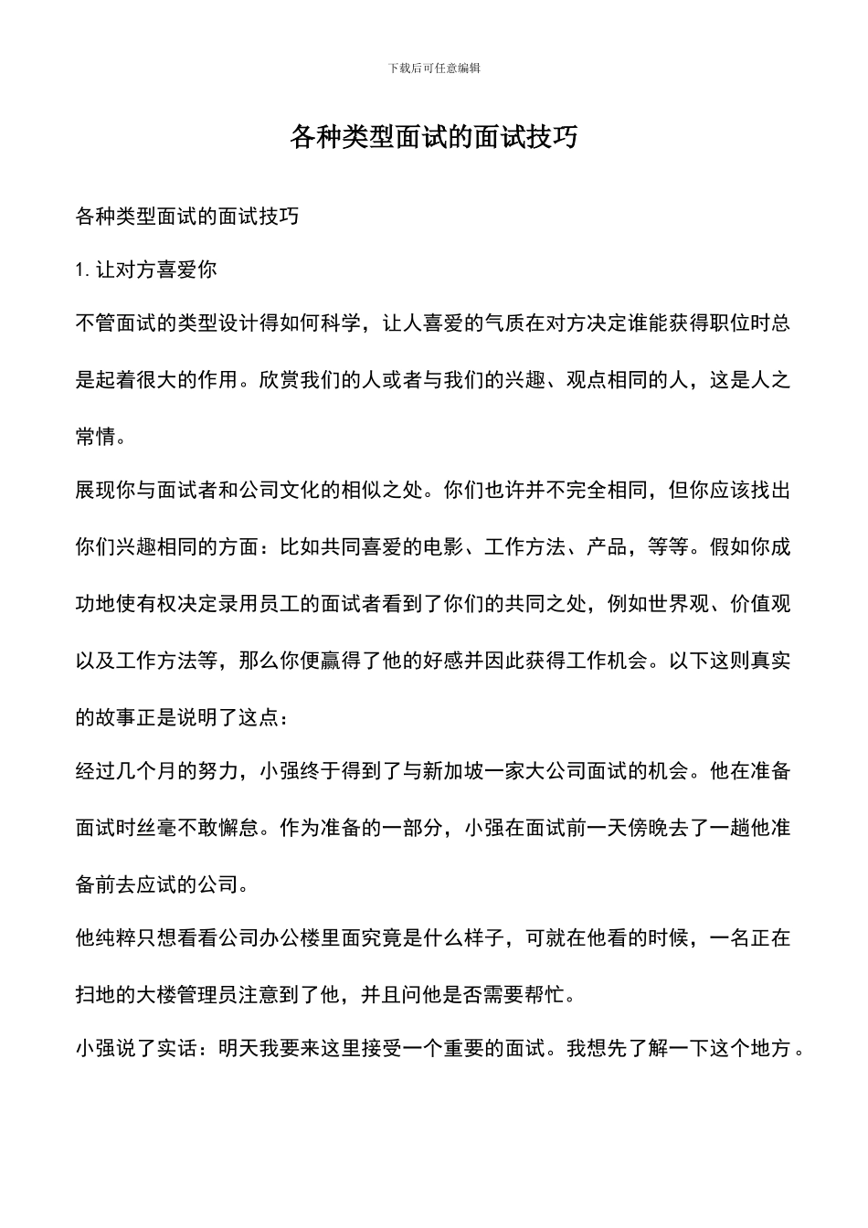 遴选文档：各种类型面试的面试技巧_第1页