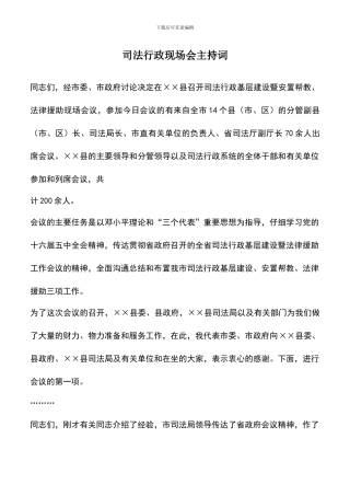 遴选文档：司法行政现场会主持词