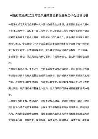 遴选文档：司法行政系统2024年党风廉政建设和反腐败工作会议讲话稿