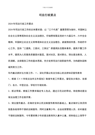 遴选文档：司法行政要点