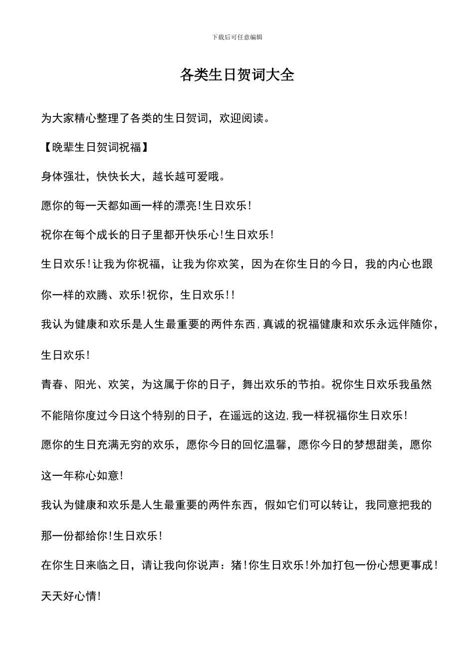 遴选文档：各类生日贺词大全_第1页