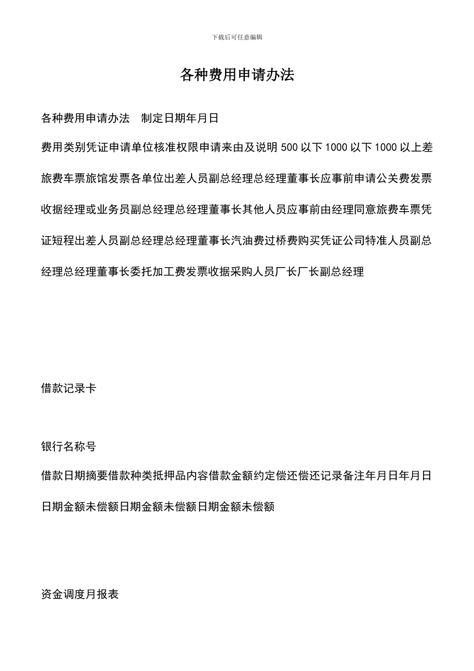 遴选文档：各种费用申请办法_第1页