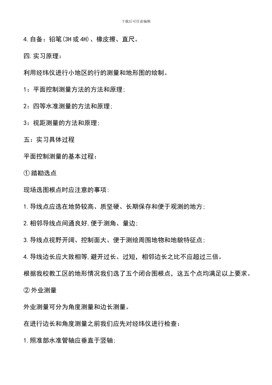 遴选文档：各类优秀测量实习报告范文_第2页