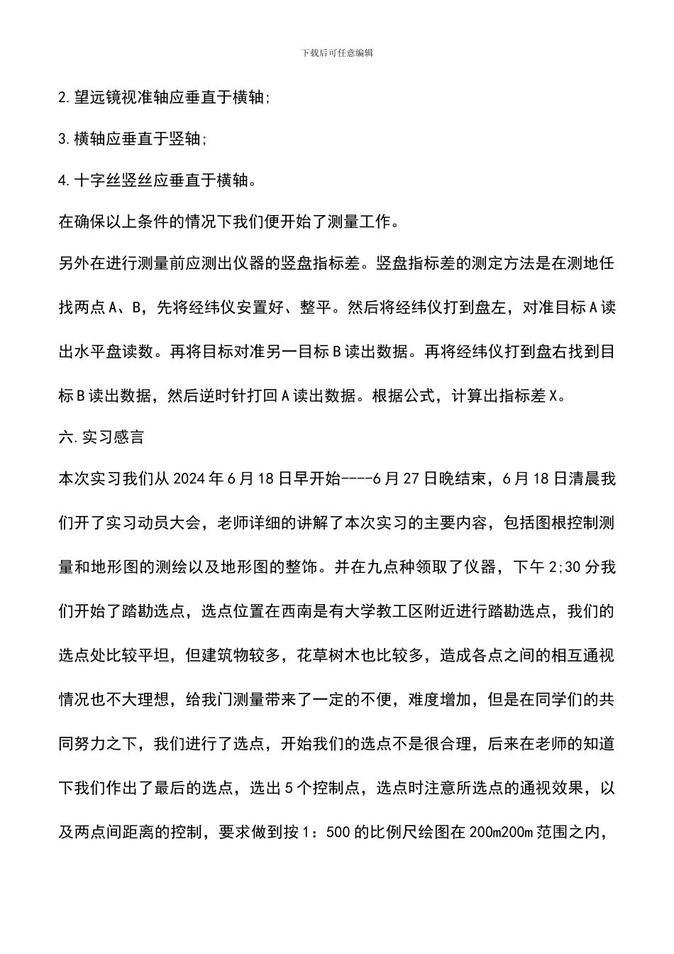 遴选文档：各类优秀测量实习报告范文_第3页