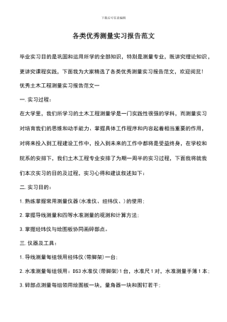 遴选文档：各类优秀测量实习报告范文