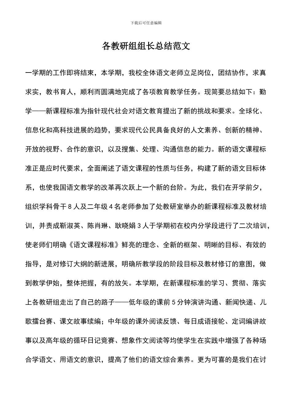 遴选文档：各教研组组长总结范文_第1页