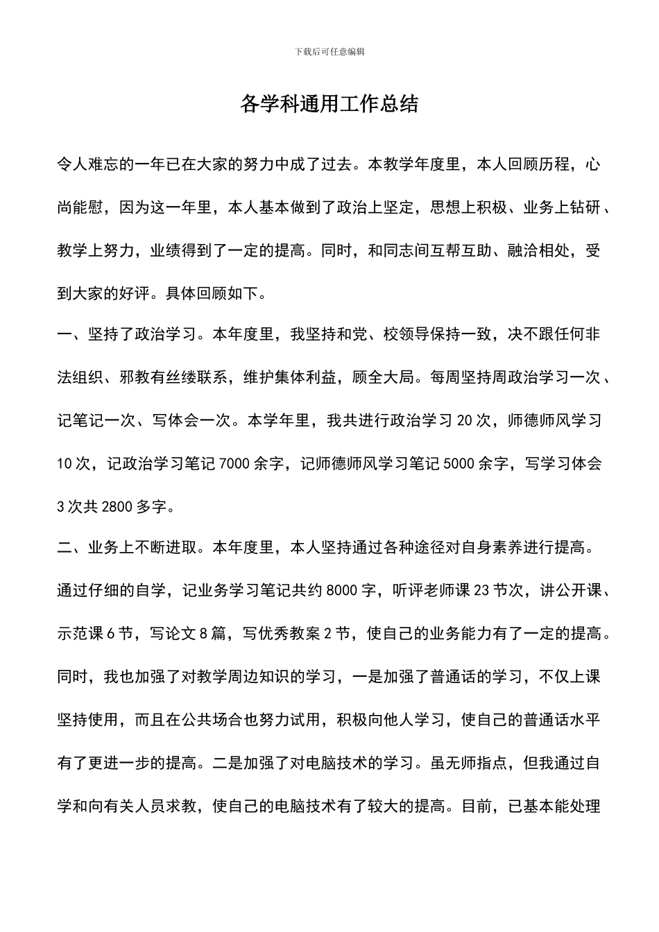 遴选文档：各学科通用工作总结_第1页