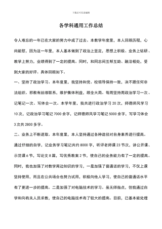 遴选文档：各学科通用工作总结
