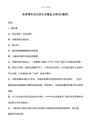 遴选文档：各界青年庆五四文艺晚会主持词(通用)