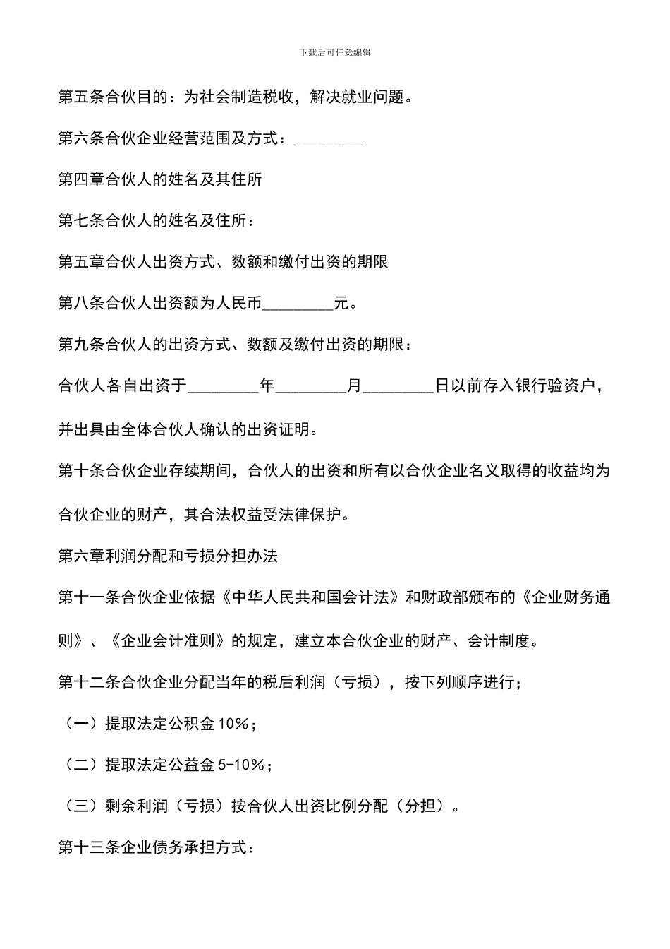 遴选文档：合伙企业合伙协议_第2页