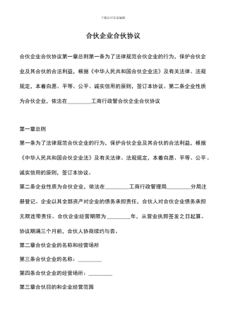 遴选文档：合伙企业合伙协议