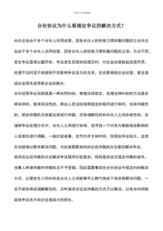 遴选文档：合伙协议为什么要规定争议的解决方式？