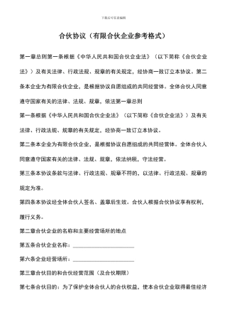 遴选文档：合伙协议