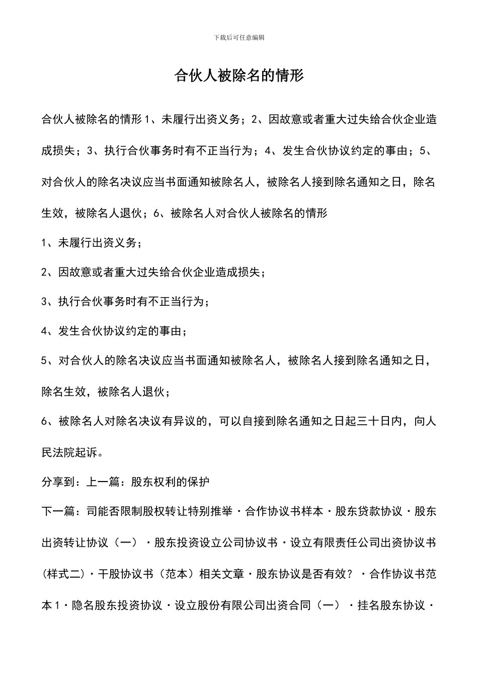 遴选文档：合伙人被除名的情形_第1页