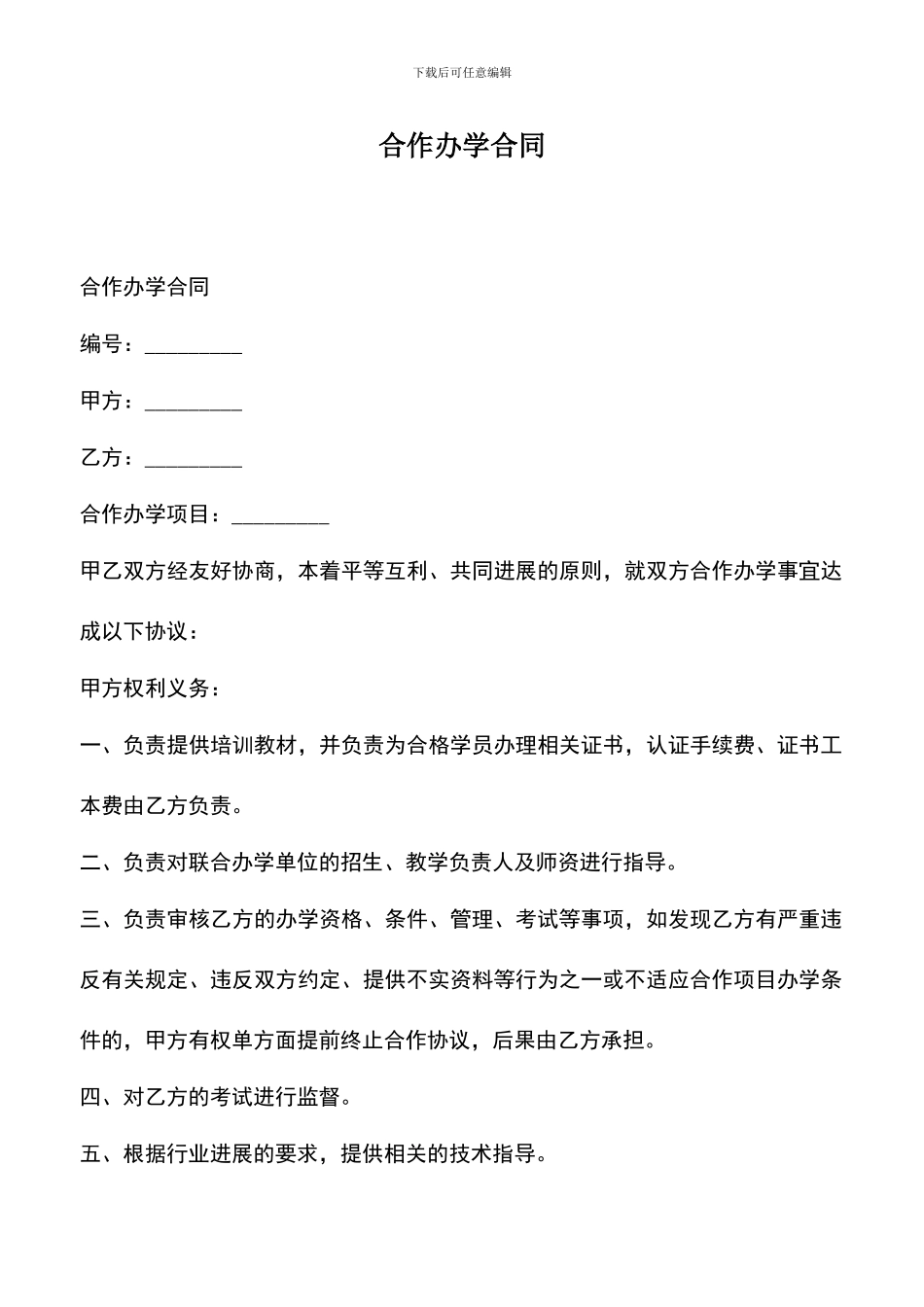 遴选文档：合作办学合同_第1页