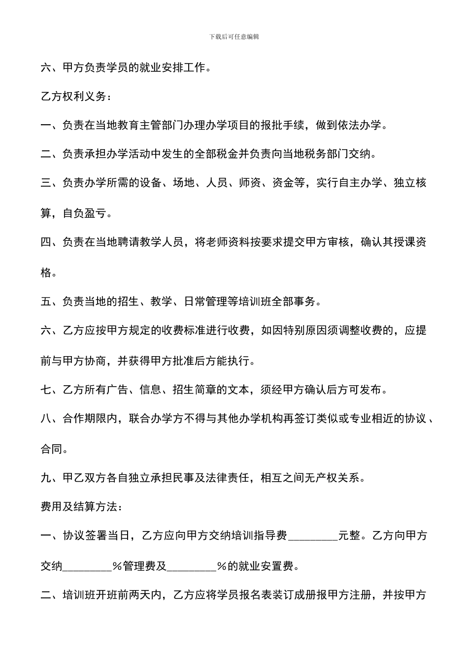 遴选文档：合作办学合同_第2页