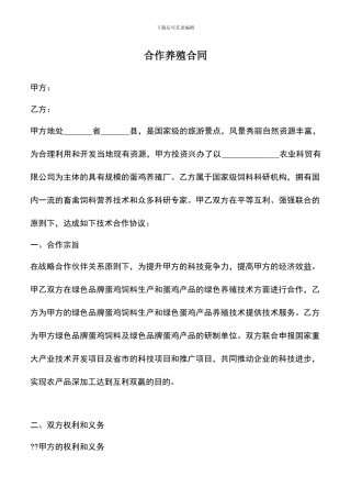 遴选文档：合作养殖合同