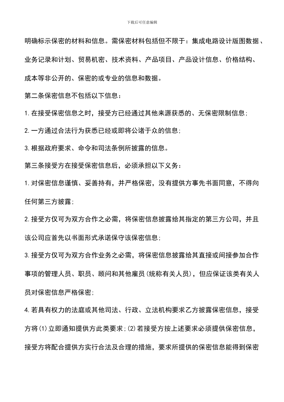 遴选文档：合作保密合同范本_第2页