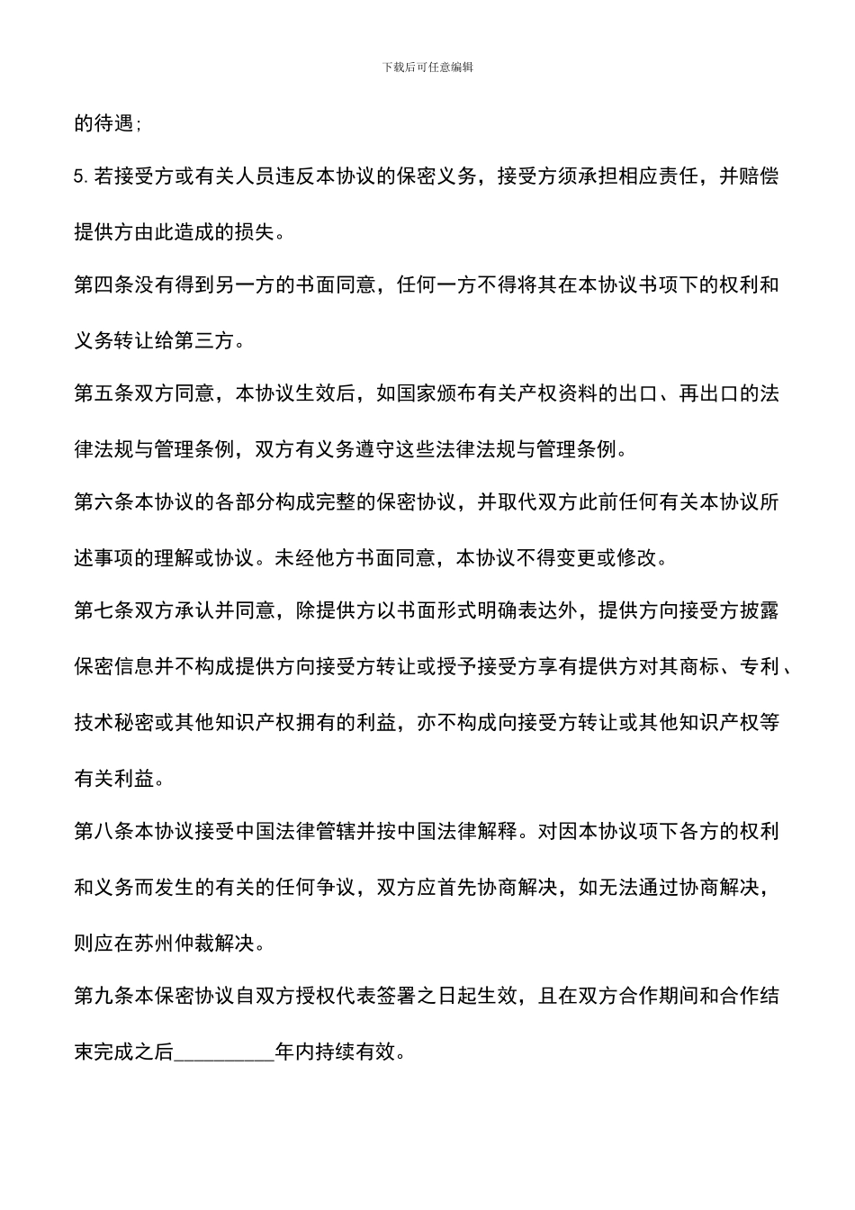 遴选文档：合作保密合同范本_第3页