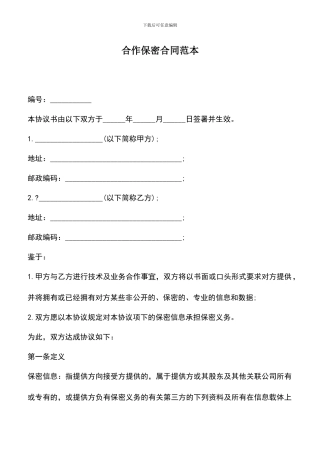 遴选文档：合作保密合同范本