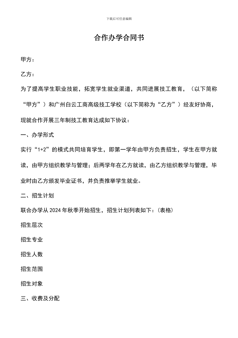 遴选文档：合作办学合同书_第1页