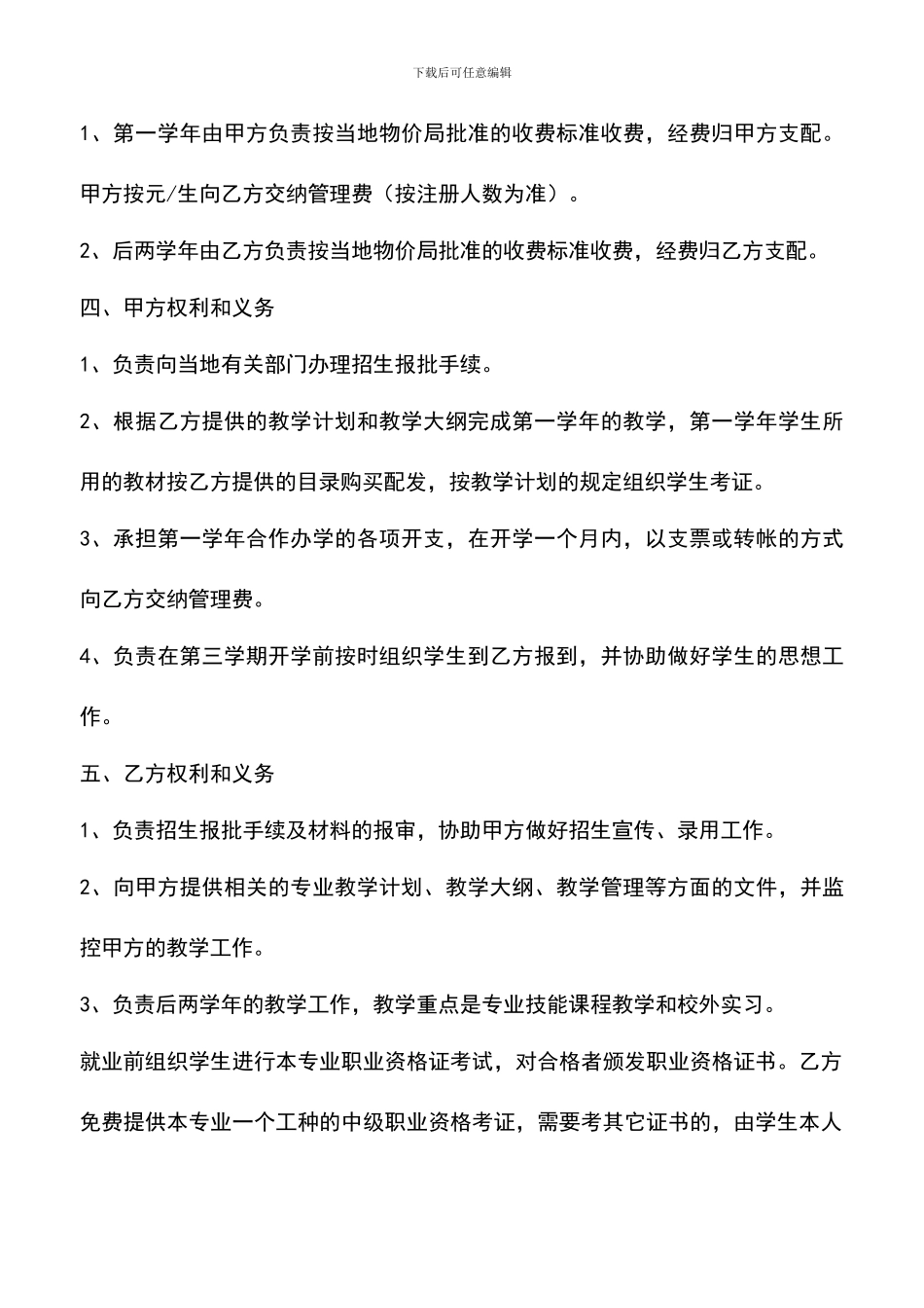 遴选文档：合作办学合同书_第2页