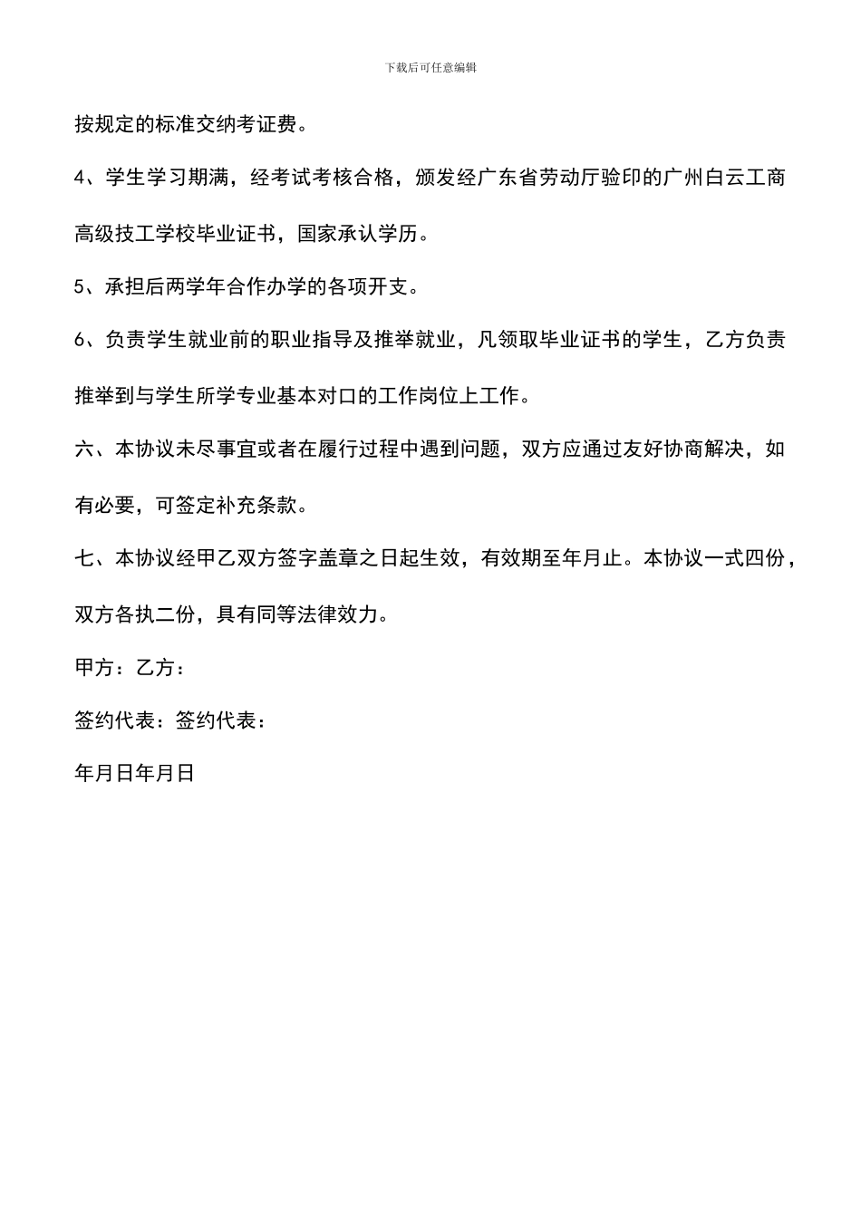 遴选文档：合作办学合同书_第3页