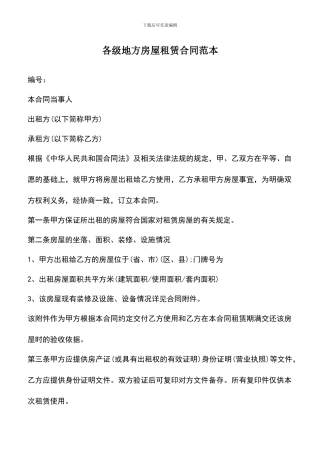 遴选文档：各级地方房屋租赁合同范本