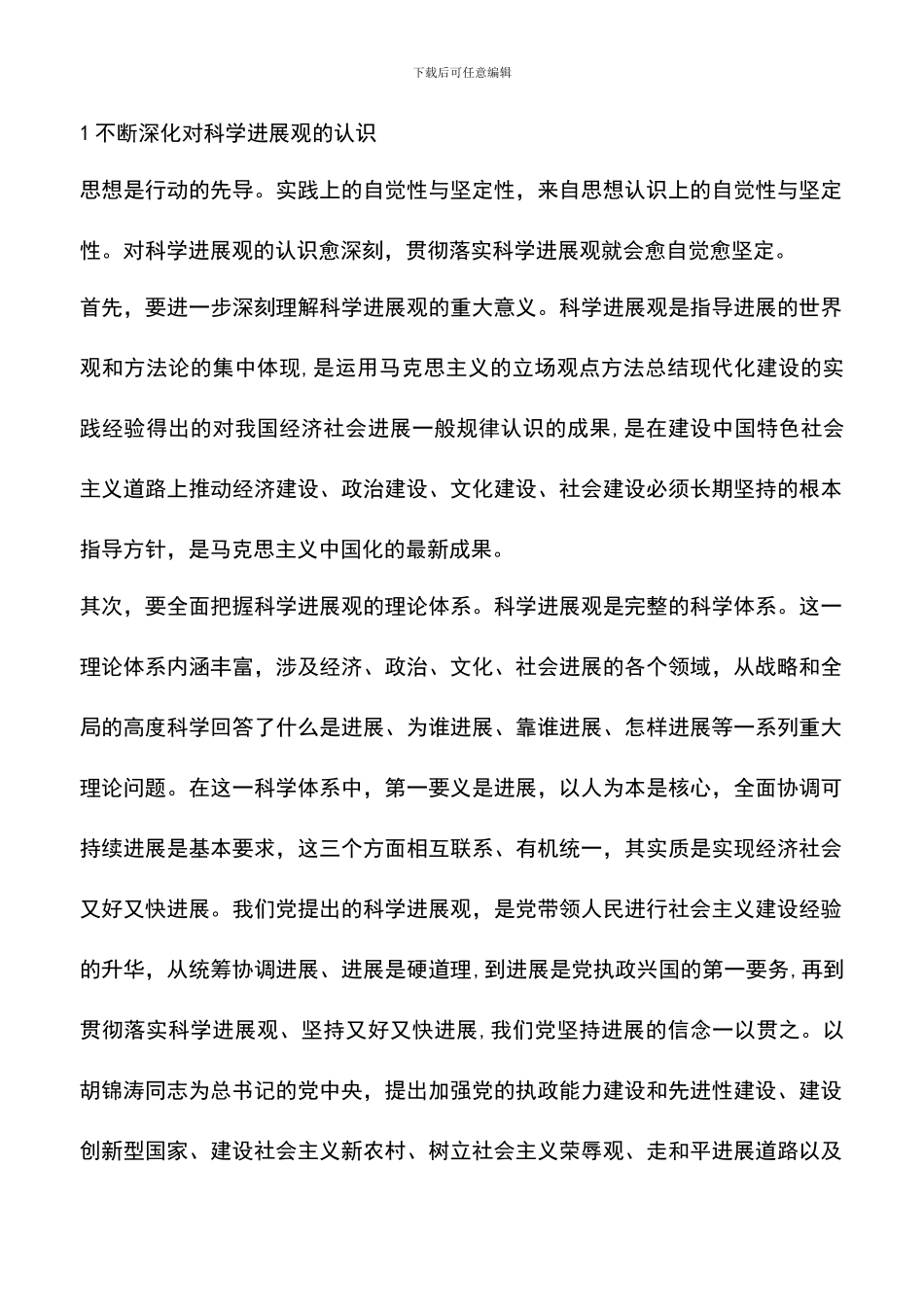 遴选文档：各级领导干部学习科学发展观的心得体会_第2页