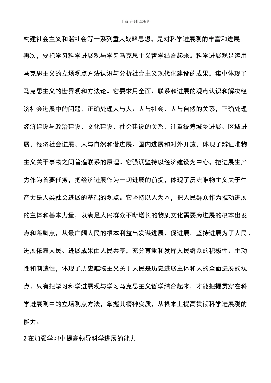 遴选文档：各级领导干部学习科学发展观的心得体会_第3页