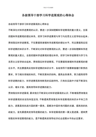 遴选文档：各级领导干部学习科学发展观的心得体会