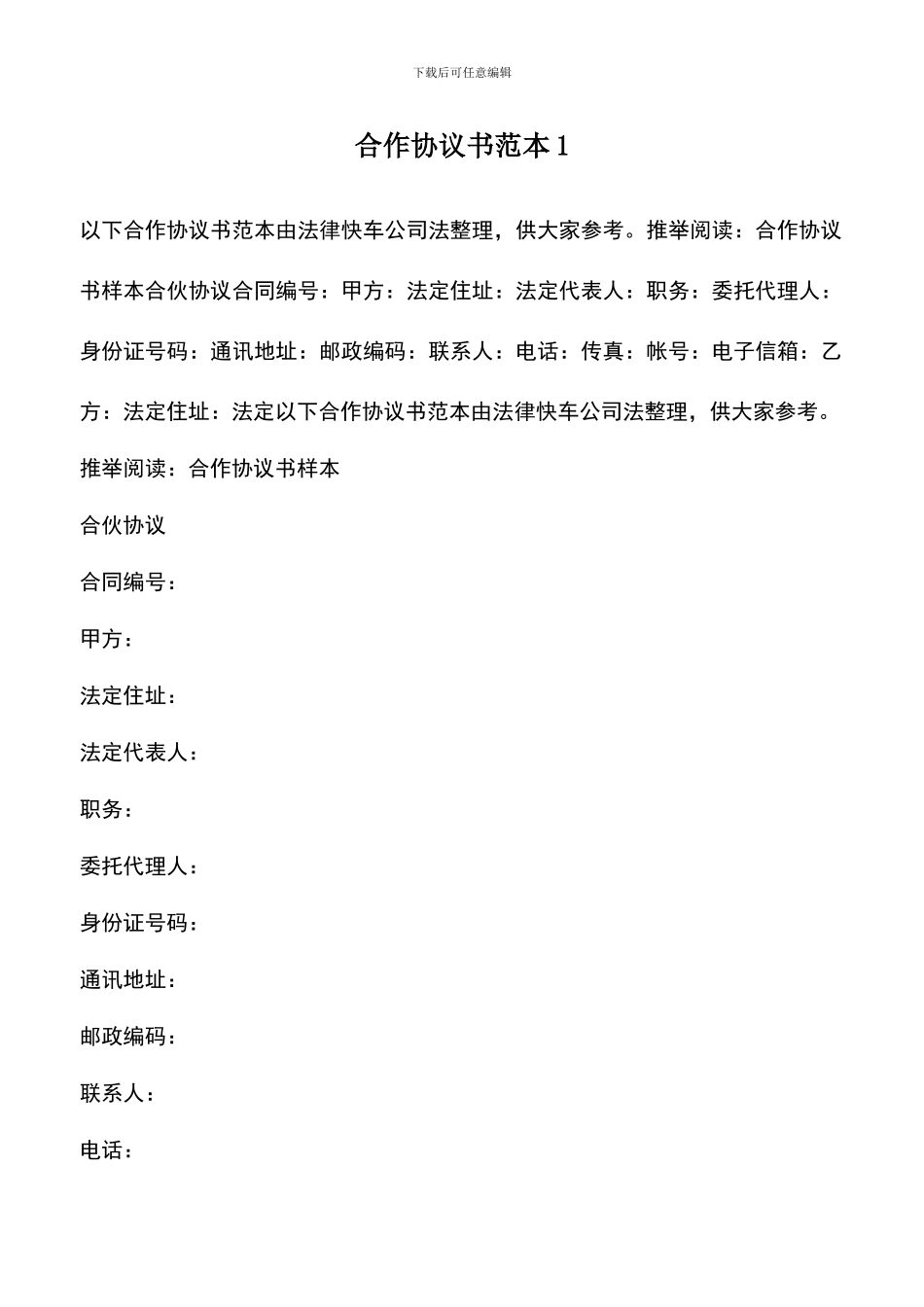 遴选文档：合作协议书范本1_第1页